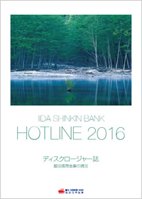 ディスクロージャー誌「HOTLINE 2016」