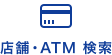 店舗・ATM検索