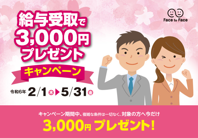 給与受取で3,000円プレゼントキャンペーン 令和6年2月1日（木）～5月31日（金）