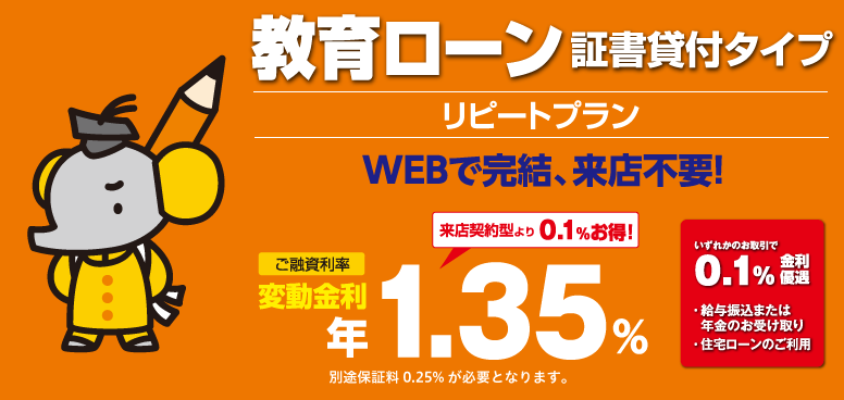 教育ローン(証書貸付タイプ)WEB契約型