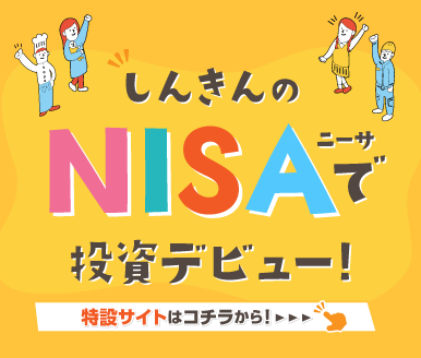 しんきんのNISAで投資デビュー!