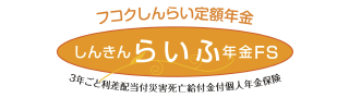 しんきんらいふ年金FS