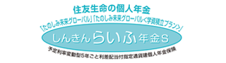 しんきんらいふ年金S 「たのしみ未来グローバル」「たのしみ未来グローバル<学資積立プラン>」