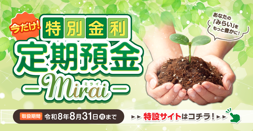 定期預金 Mirai