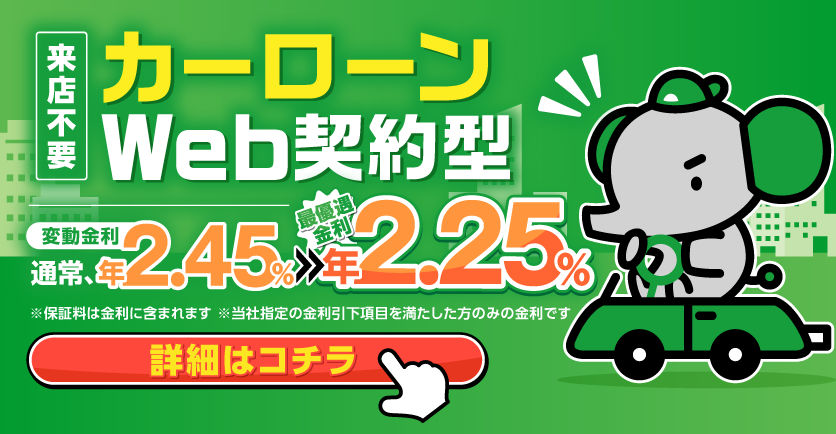 カーローンWeb契約型