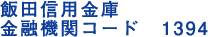 飯田信用金庫　金融機関コード　1394