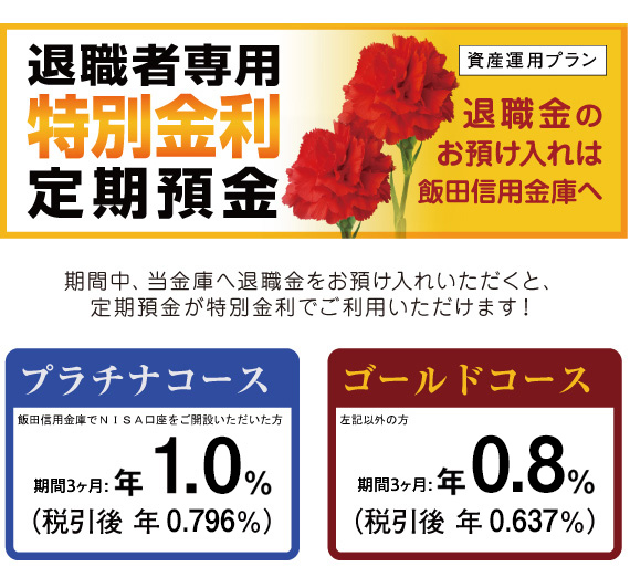 退職者専用特別金利定期預金＜資産運用プラン＞