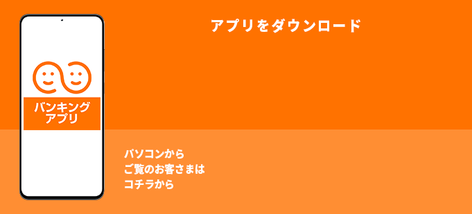 しんきんバンキングアプリをダウンロード