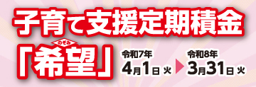 子育て支援定期積金「希望」（のぞみ）