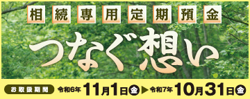 相続専用定期預金 つなぐ想い