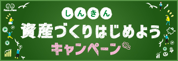 しんきん資産づくりはじめようキャンペーン