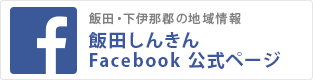 飯田・下伊那郡の地域情報 飯田しんきん Facebook公式ページ