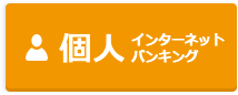 個人インターネットバンキング