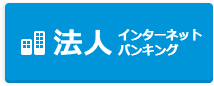 法人インターネットバンキング