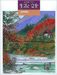 「生活と文化」2006年秋号