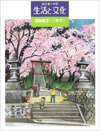 「生活と文化」2007年春号