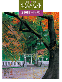 「生活と文化」2008年秋号