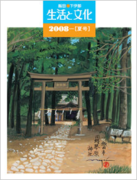 「生活と文化」2008年夏号