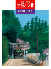 「生活と文化」2009年春号