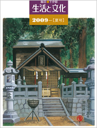 「生活と文化」2009年夏号