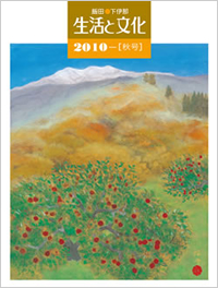 「生活と文化」2010年秋号