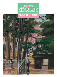 「生活と文化」2010年春号