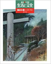 「生活と文化」2010年冬号
