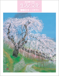 「生活と文化」2011年春号