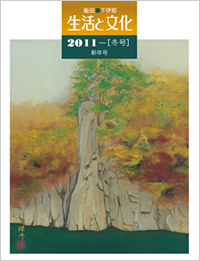 「生活と文化」2011年冬号