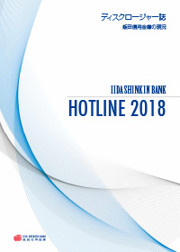 ディスクロージャー誌「HOTLINE 2018」
