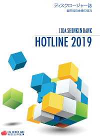 ディスクロージャー誌「HOTLINE 2019」