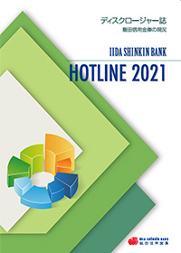 ディスクロージャー誌「HOTLINE 2021」