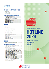 ディスクロージャー誌「HOTLINE 2024」(資料編)