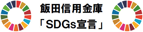 飯田信用金庫 「SDGs宣言」