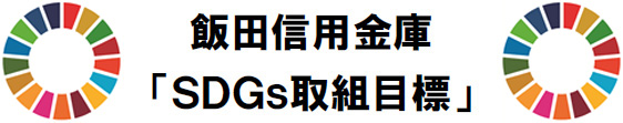 飯田信用金庫 「SDGs取組目標」