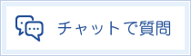 チャットで質問