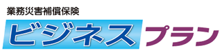 業務災害補償保険　ビジネスプラン