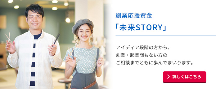 創業応援資金「未来STORY」