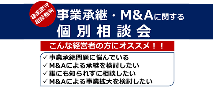 事業承継･M&Aに関する個別相談会