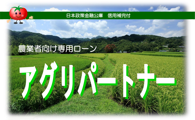 農業者向け専用ローン「アグリパートナー」