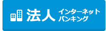 法人のお客さま 新規・ログイン