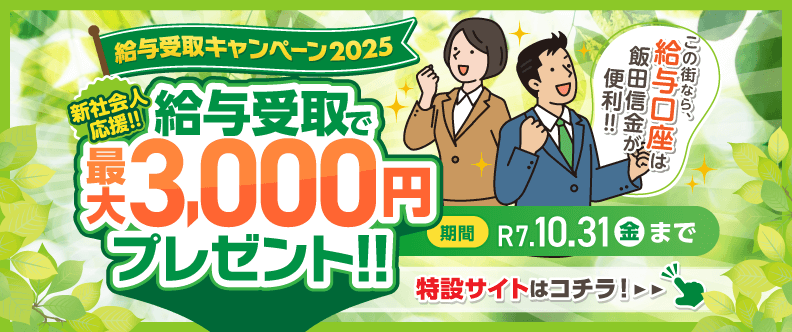給与受取キャンペーン