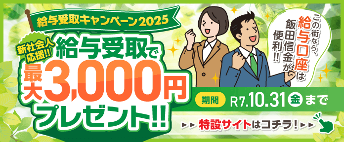 給与受取キャンペーン