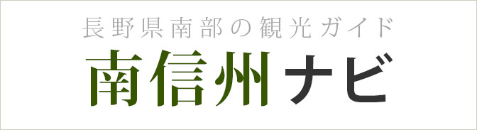 南信州ナビ
