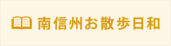 南信州お散歩日和
