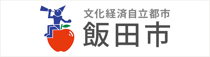 飯田市ホームページ