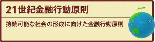 21世紀金融行動原則