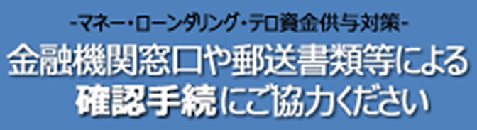 金融機関窓口や郵送書類等による確認手続にご協力ください