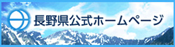 長野県公式ホームページ