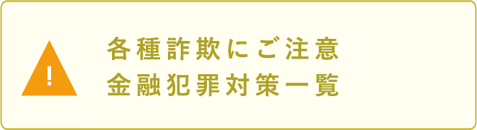 各種詐欺にご注意　金融犯罪対策一覧